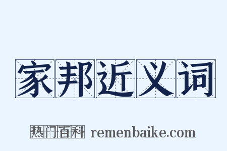 家邦近义词是什么意思的图片